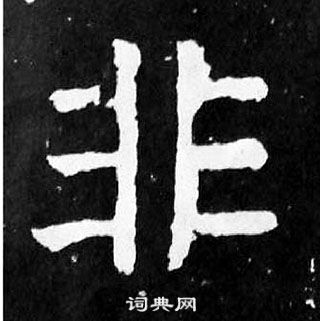 顏真卿麻姑仙壇記中非的寫法