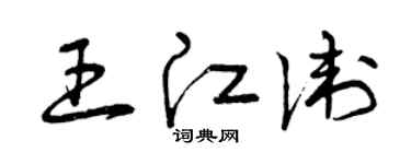 曾慶福王江衛草書個性簽名怎么寫