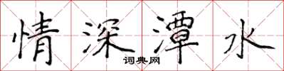侯登峰情深潭水楷書怎么寫