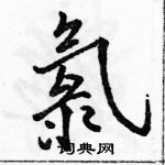 駱恆光寫的硬筆行書氯