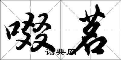 胡問遂啜茗行書怎么寫