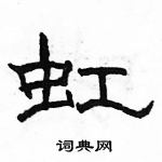 駱恆光寫的硬筆隸書虹