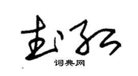 朱錫榮武紅草書個性簽名怎么寫