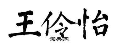 翁闓運王伶怡楷書個性簽名怎么寫