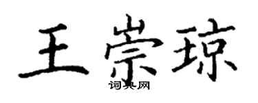 丁謙王崇瓊楷書個性簽名怎么寫