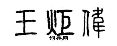 曾慶福王炬偉篆書個性簽名怎么寫