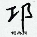 哏楷書怎么寫好看_哏硬筆楷書書法_哏鋼筆楷書字帖