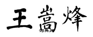 翁闓運王嵩烽楷書個性簽名怎么寫