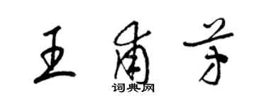 梁錦英王甫芳草書個性簽名怎么寫