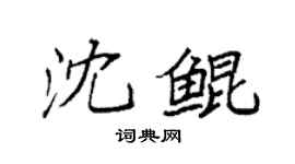 袁強沈鯤楷書個性簽名怎么寫
