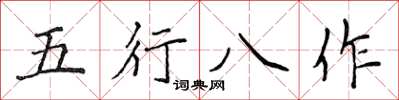 侯登峰五行八作楷書怎么寫