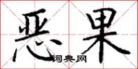 丁謙惡果楷書怎么寫