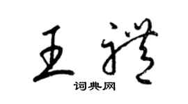 梁錦英王禮草書個性簽名怎么寫