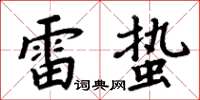 周炳元雷蟄楷書怎么寫