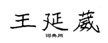 袁強王延葳楷書個性簽名怎么寫