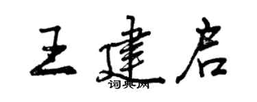 曾慶福王建啟行書個性簽名怎么寫