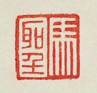“馬聖”篆刻印章