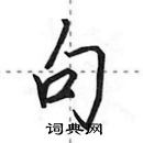 田英章寫的硬筆行書句