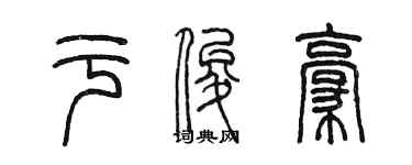 陳墨於俊豪篆書個性簽名怎么寫