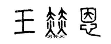 曾慶福王赫恩篆書個性簽名怎么寫