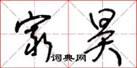 王冬齡窮昊草書怎么寫