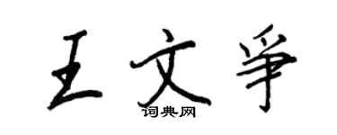 王正良王文爭行書個性簽名怎么寫