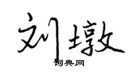 曾慶福劉墩行書個性簽名怎么寫
