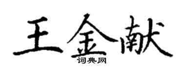 丁謙王金獻楷書個性簽名怎么寫