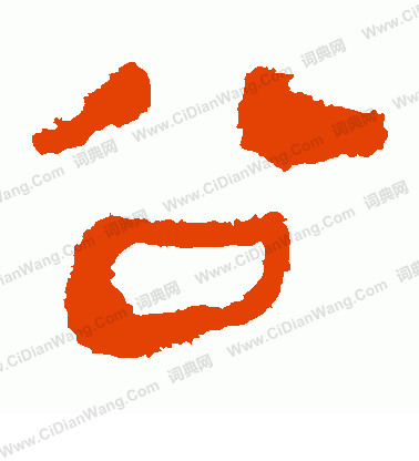 馬王堆帛書寫的公