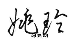 駱恆光姚玲草書個性簽名怎么寫