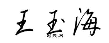 王正良王玉海行書個性簽名怎么寫