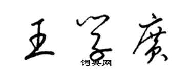 梁錦英王學廣草書個性簽名怎么寫