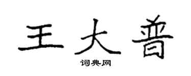 袁強王大普楷書個性簽名怎么寫