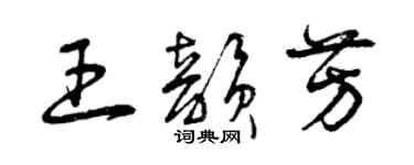 曾慶福王韻芳草書個性簽名怎么寫