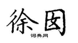 丁謙徐囡楷書個性簽名怎么寫
