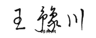 駱恆光王豫川草書個性簽名怎么寫