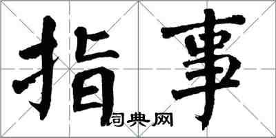 翁闓運指事楷書怎么寫