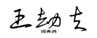 曾慶福王劫夫草書個性簽名怎么寫