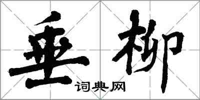 翁闓運垂柳楷書怎么寫