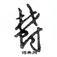 鄧散木寫的硬筆行書鬱