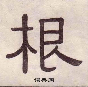 黃葆戉千字文中根的寫法