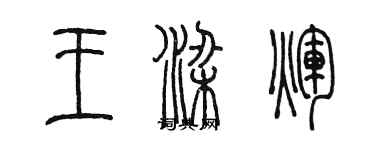 陳墨王梁輝篆書個性簽名怎么寫