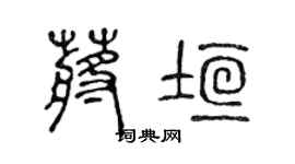 陳聲遠蔣垣篆書個性簽名怎么寫