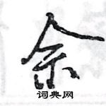 王旻寫的硬筆行書佘