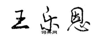 曾慶福王樂恩行書個性簽名怎么寫