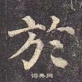 顏真卿多寶塔碑中於的寫法