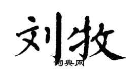 翁闓運劉牧楷書個性簽名怎么寫