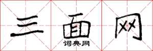袁強三面網楷書怎么寫