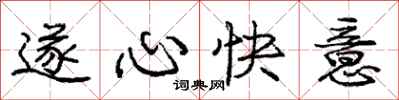 龐中華遂心快意行書怎么寫