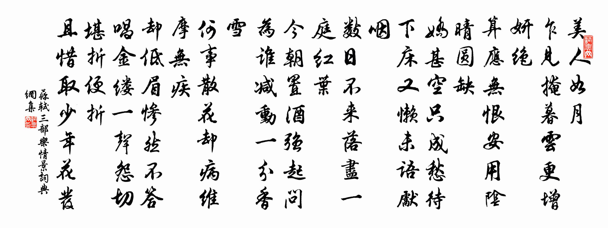 蘇軾三部樂(情景)書法作品欣賞